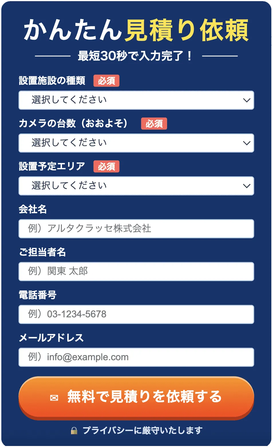 かんたん見積り依頼 最最短30秒で入力完了 無料で見積りを依頼する