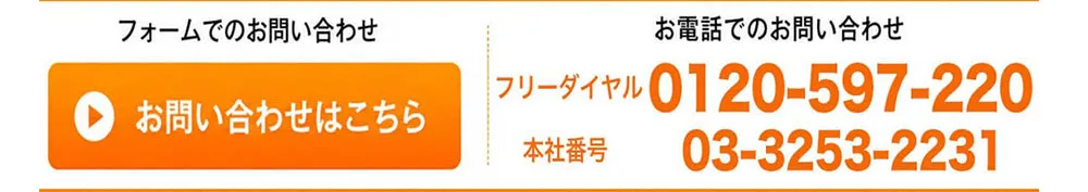 お問い合わせはこちら（左：フォーム、右：お電話）