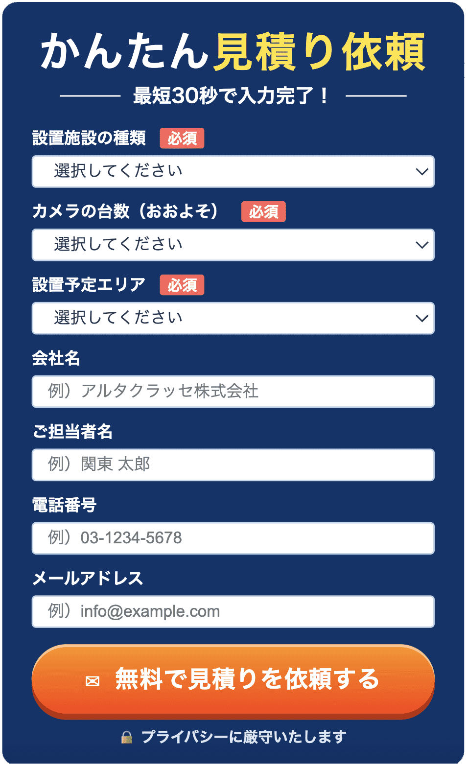 かんたん見積り依頼 最短30秒で入力完了 無料で見積りを依頼する