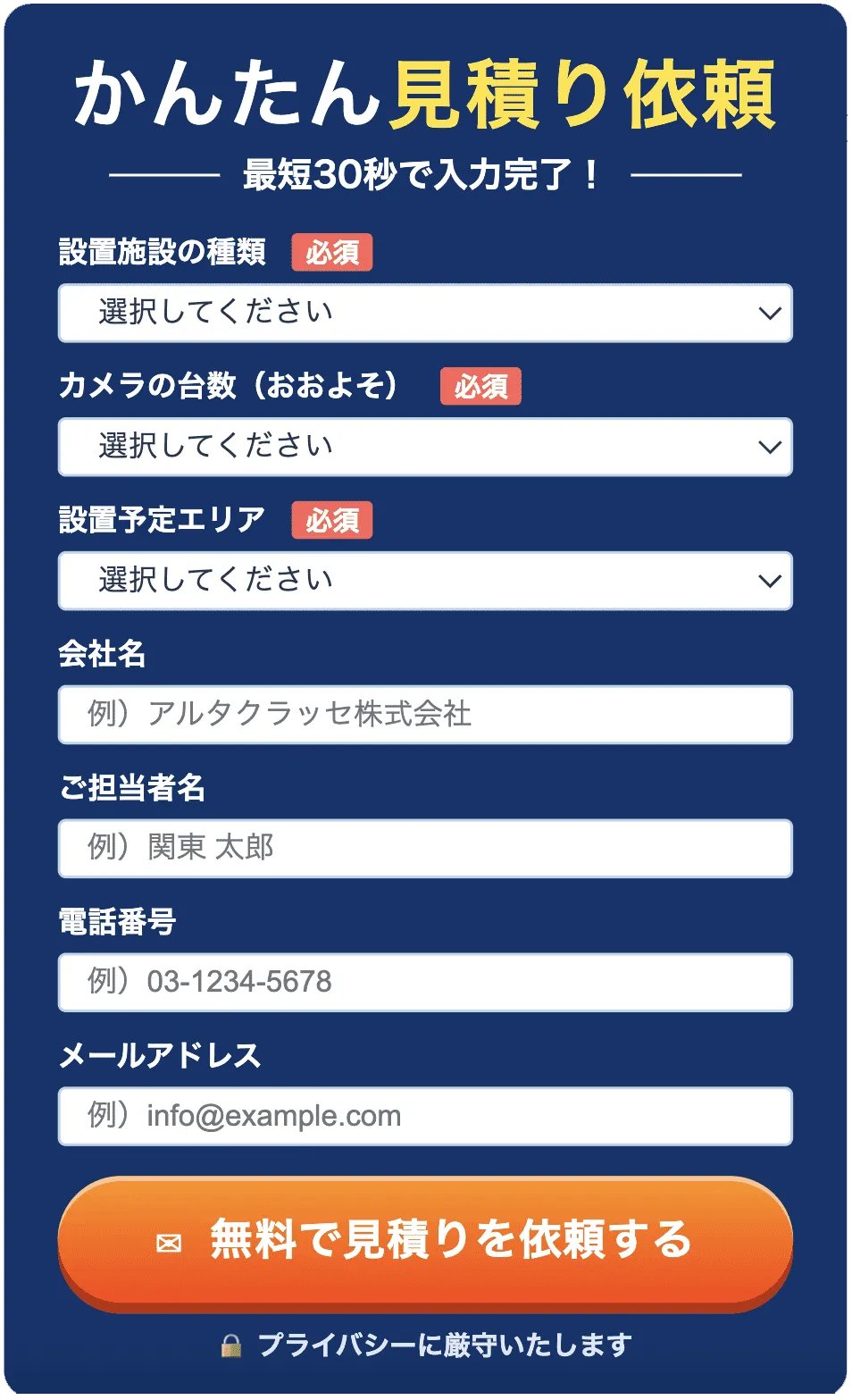 かんたん見積り依頼 最短30秒で入力完了 無料で見積りを依頼する