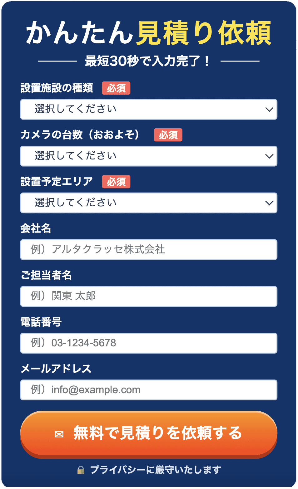 かんたん見積り依頼 最最短30秒で入力完了 無料で見積りを依頼する