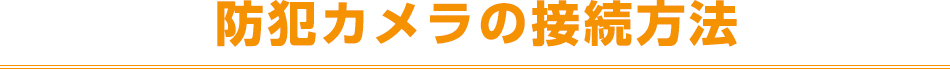 防犯カメラの接続方法