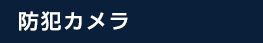 防犯カメラ