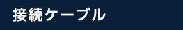 接続ケーブル