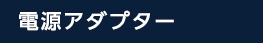 電源アダプター