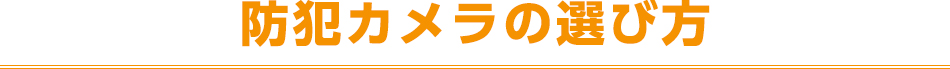 防犯カメラの選び方