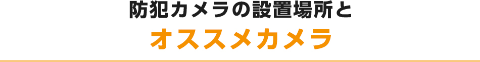 防犯カメラの設置場所とオススメカメラ