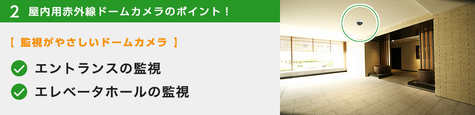 屋内用赤外線ドームカメラのポイント！