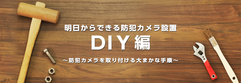 明日からできる防犯カメラ設置DIY編