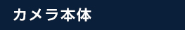 カメラ本体