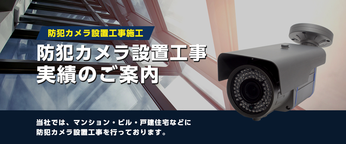 防犯カメラ設置工事実績のご案内