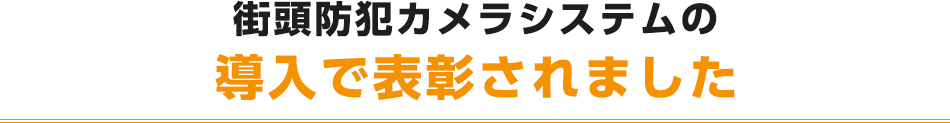 街頭防犯カメラシステムの導入で表彰されました
