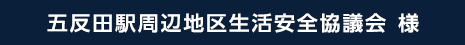 五反田駅周辺地区生活安全協議会 様