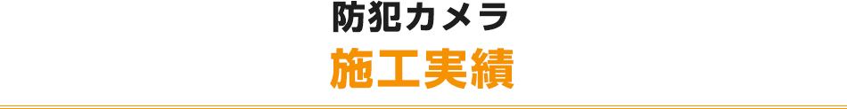 防犯カメラ施工実績