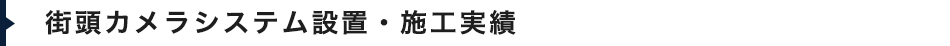 街頭カメラシステム設置・施工実績