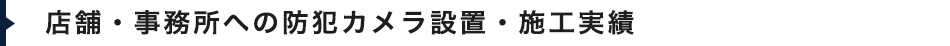店舗・事務所への防犯カメラ設置・施工実績