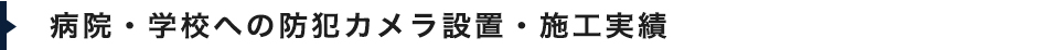 病院・学校への防犯カメラ設置・施工実績