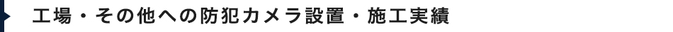 工場・その他への防犯カメラ設置・施工実績