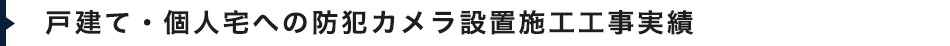 戸建て・個人宅への防犯カメラ設置施工工事実績