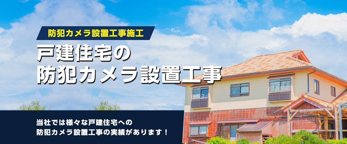 戸建住宅の防犯カメラ設置 防犯カメラ専門店アルタクラッセ