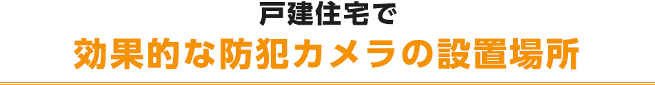 戸建住宅で効果的な防犯カメラの設置場所