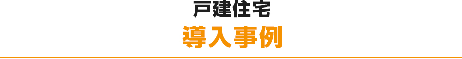 戸建住宅導入事例