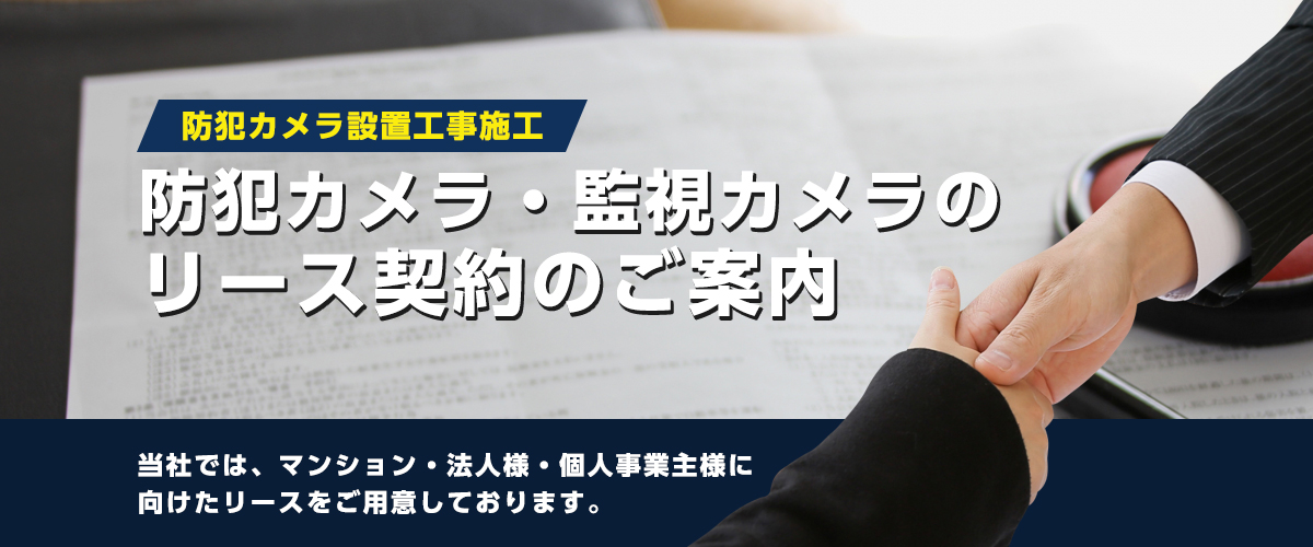 防犯カメラ・監視カメラのリース契約のご案内