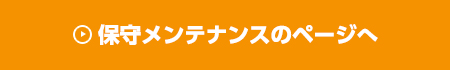 保守メンテナンスのページへ