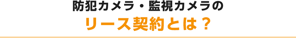 防犯カメラ・監視カメラのリース契約とは？