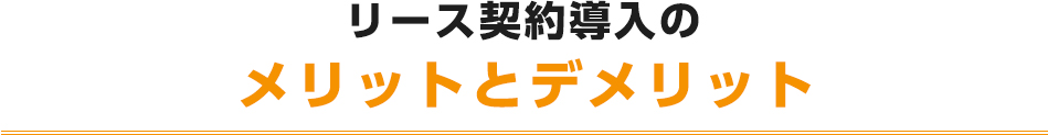 リース契約導入のメリットとデメリット