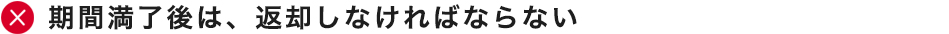 期間満了後は、返却しなければならない