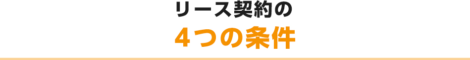 リース契約の4つの条件