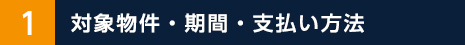 対象物件・期間・支払い方法