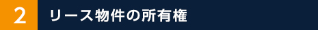 リース物件の所有権