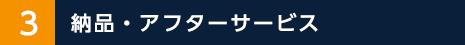 納品・アフターサービス