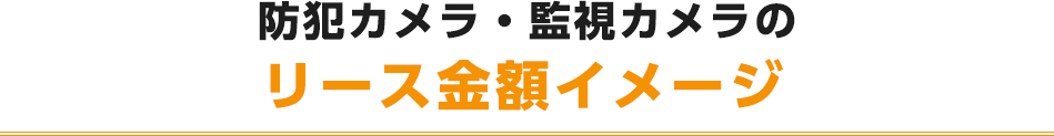 防犯カメラ・監視カメラのリース金額イメージ