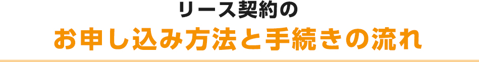 リース契約のお申し込み方法と手続きの流れ