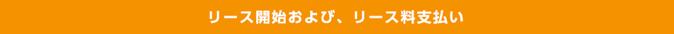 リース開始および、リース料支払い