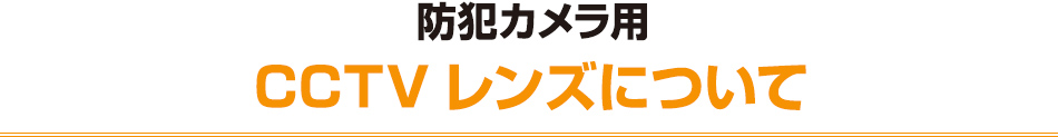 防犯カメラ用CCTVレンズについて