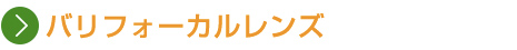 バリフォーカルレンズ