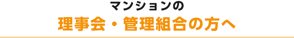 マンションの理事会・管理組合の方へ