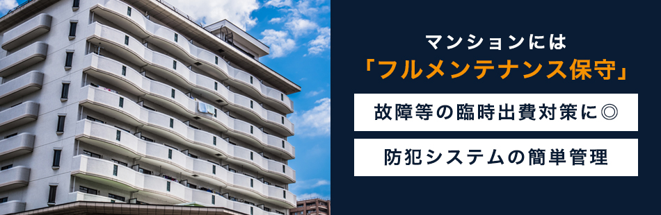 マンションには「フルメンテナンス保守」