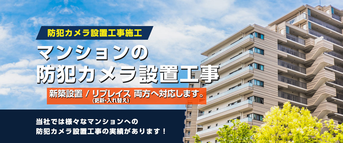 マンションの防犯カメラ設置工事