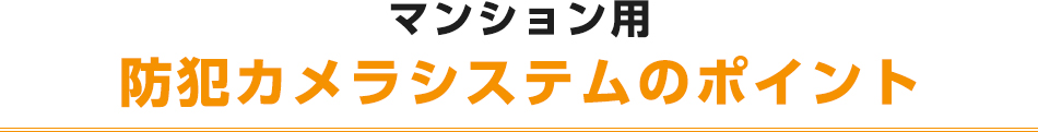 マンション用防犯カメラシステムのポイント