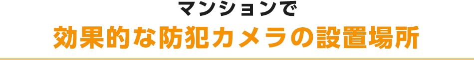 マンションで効果的な防犯カメラの設置場所