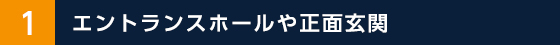 エントランスホールや正面玄関