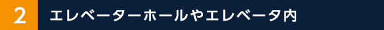 エレベーターホールやエレベータ内