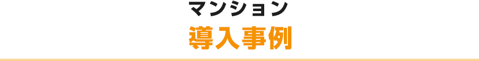 マンション導入事例