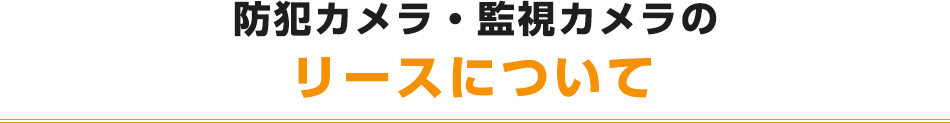 防犯カメラ・監視カメラのリースについて