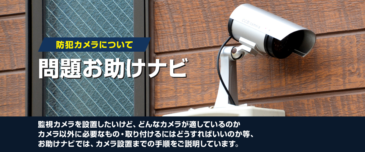 防犯カメラの設置に必要な機材・周辺機器、分かりますか？問題お助けナビ